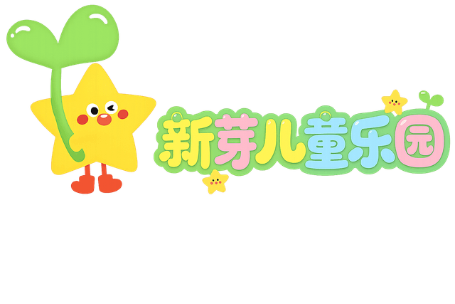 新芽儿童乐园